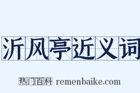 沂风亭近义词是什么意思的图片